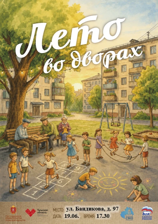 ✨Жителей поселка Арсеньево мы приглашаем на праздник «Лето во дворах»✨
19 июня на улице Бандикова, д