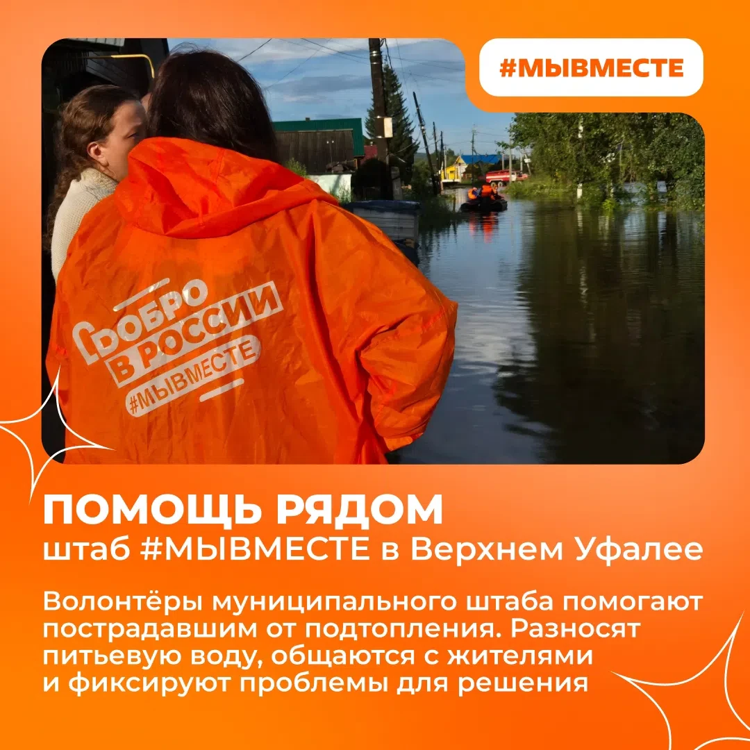 Волонтёры #МЫВМЕСТЕ помогают жителям Верхнего Уфалея, пострадавшим от подтопления 🙏 
 
Из-за сильны