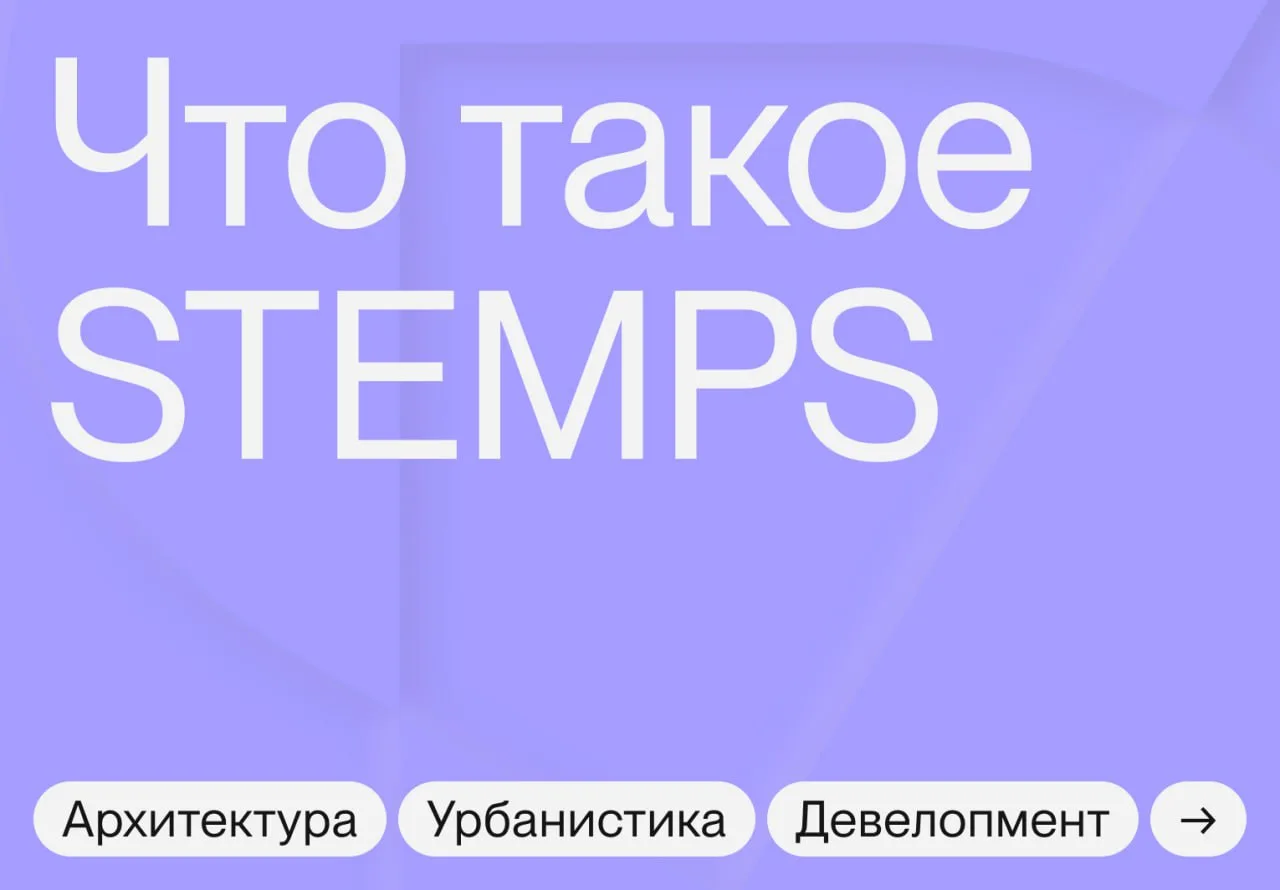STEMPS — это онлайн-платформа с образовательными курсами для архитекторов, девелоперов,...