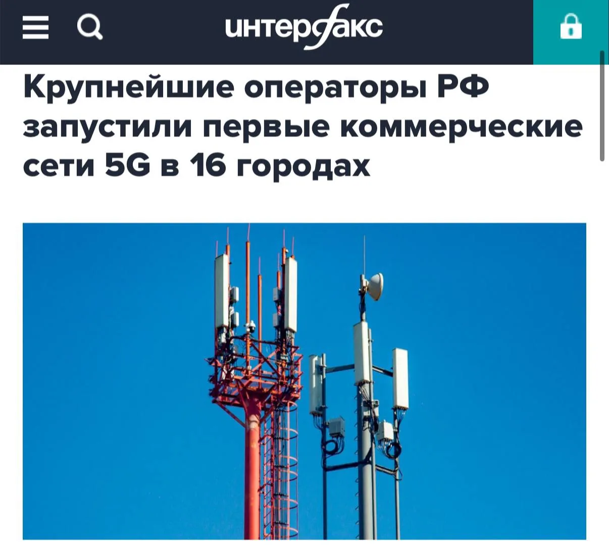‼️ Связь 5G официально запустили в России
