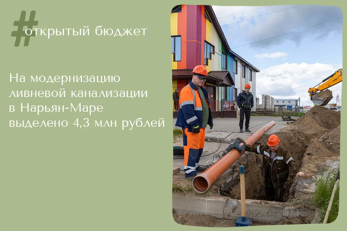 В Нарьян-Маре продолжат модернизацию ливневой канализации. На эти цели из городского бю...