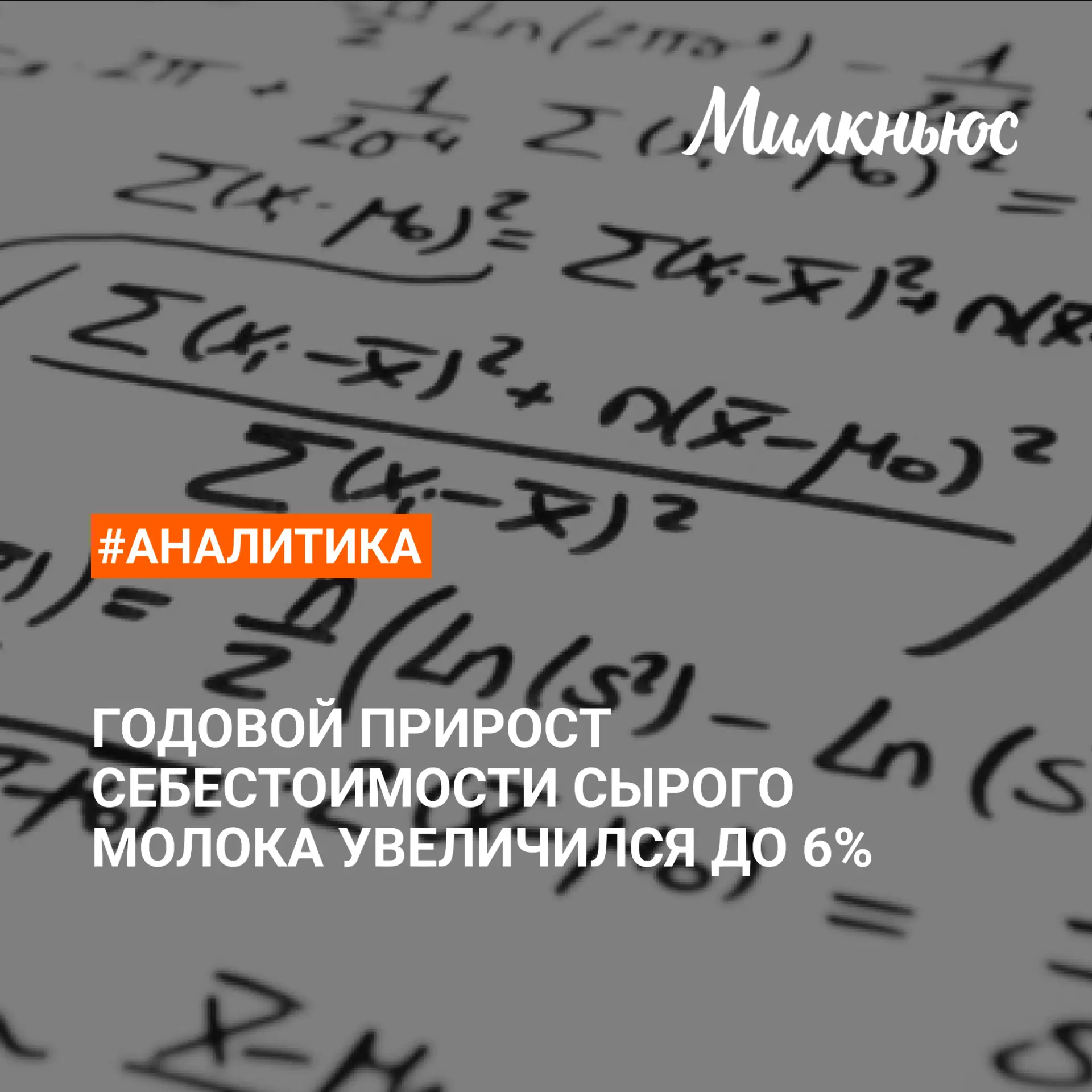 ❓ Что повлияло на рост себестоимости молока?