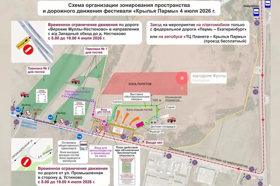 «Крылья Пармы 2026»: программа, схемы проведения и проезда