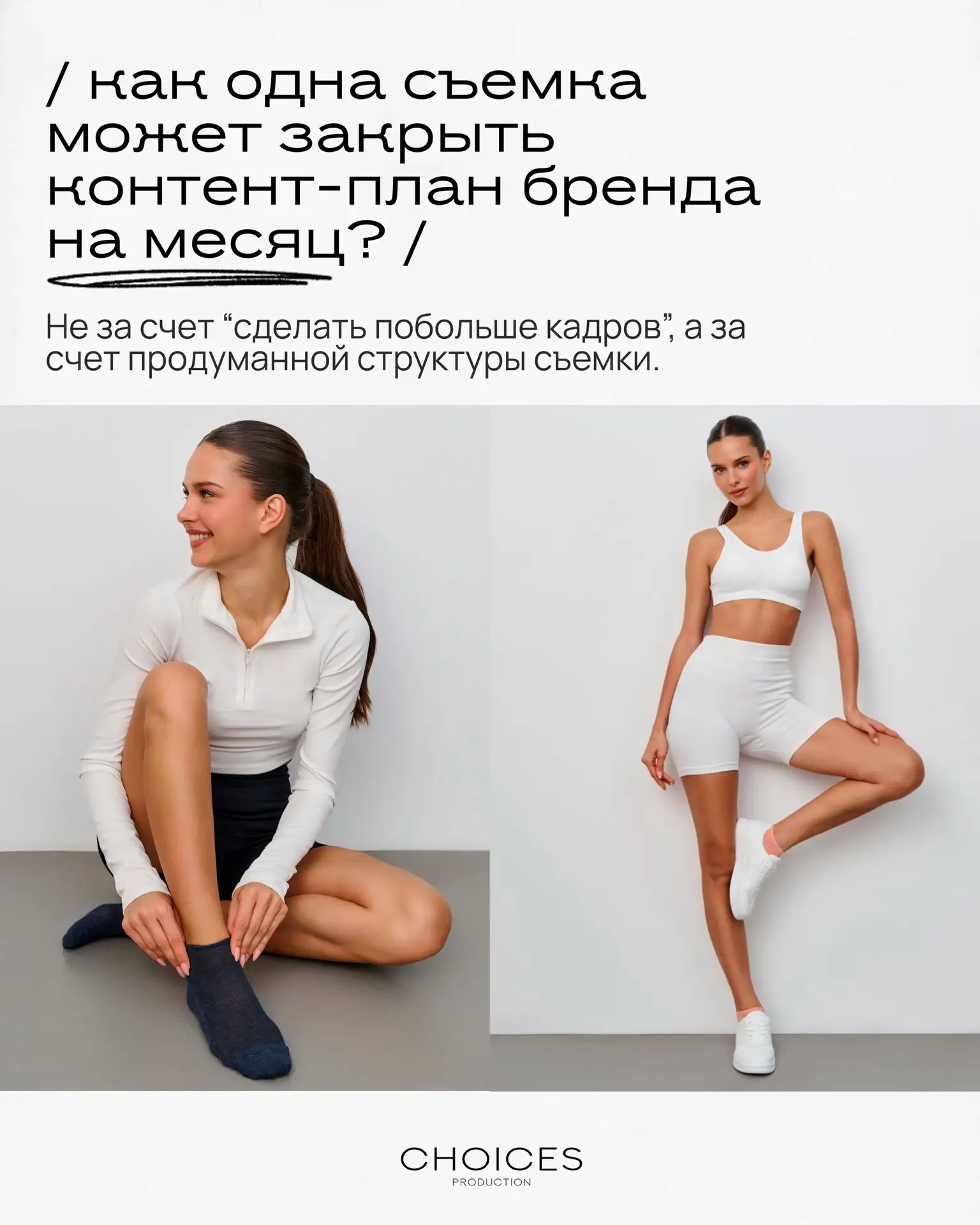 / Как одна съемка может закрыть контент-план бренда на месяц? /