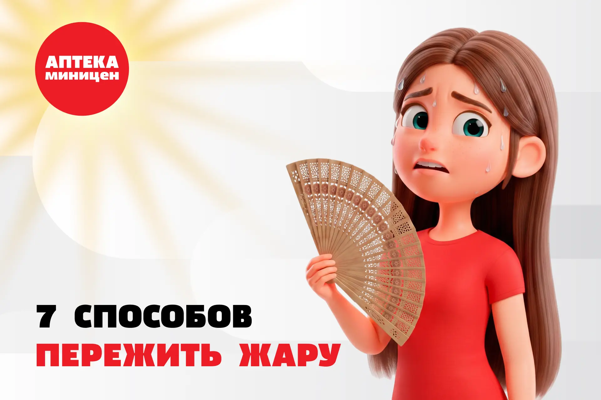 7 способов пережить жару🥵

☀️ Жара — это то еще испытание. Хочется залезть в холодильник или переех