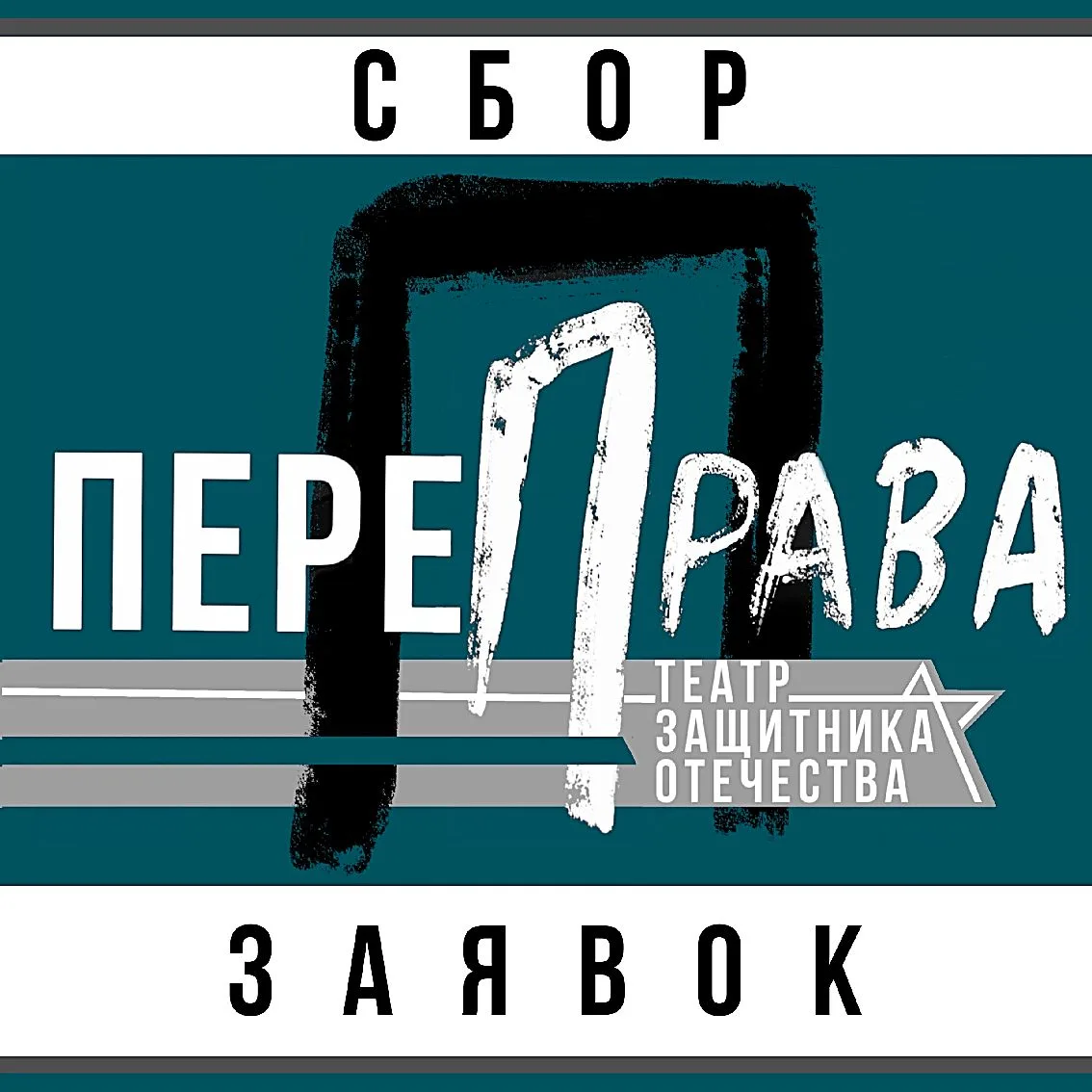 ПРИЕМ ЗАЯВОК НА УЧАСТИЕ В ФЕСТИВАЛЕ «ПЕРЕПРАВА-2026» ПРОДОЛЖАЕТСЯ