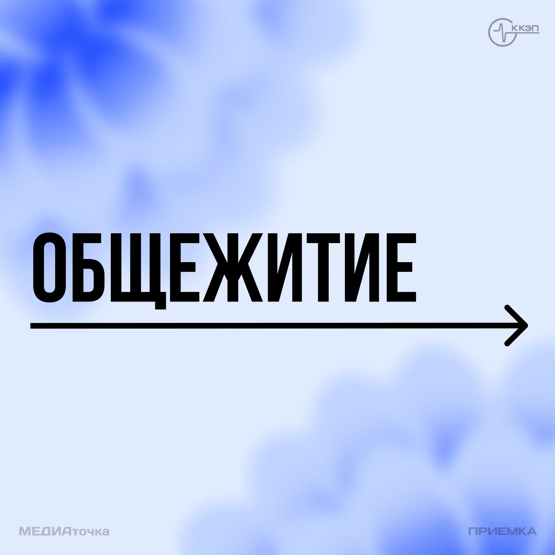 🏠 Общежитие для студентов 2026–2027 учебного года
