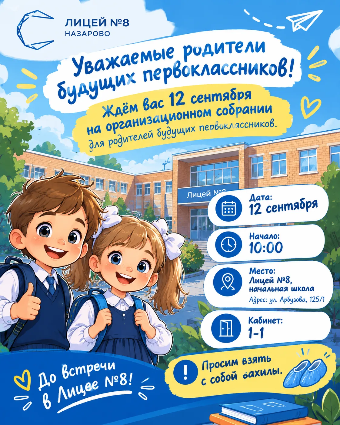 📢 Уважаемые родители будущих первоклассников, ждём вас 12 сентября на организационном ...