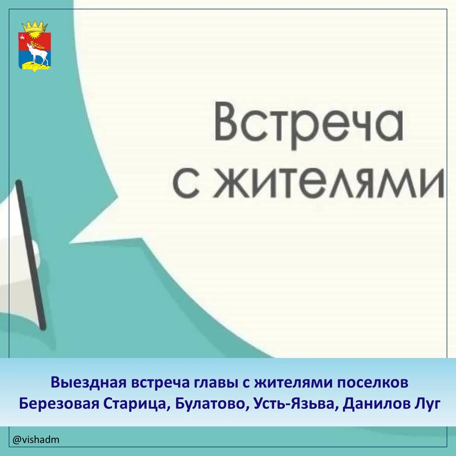 💭11 сентября 2026 г. пройдут выездные встречи главы Красновишерского муниципального ок...