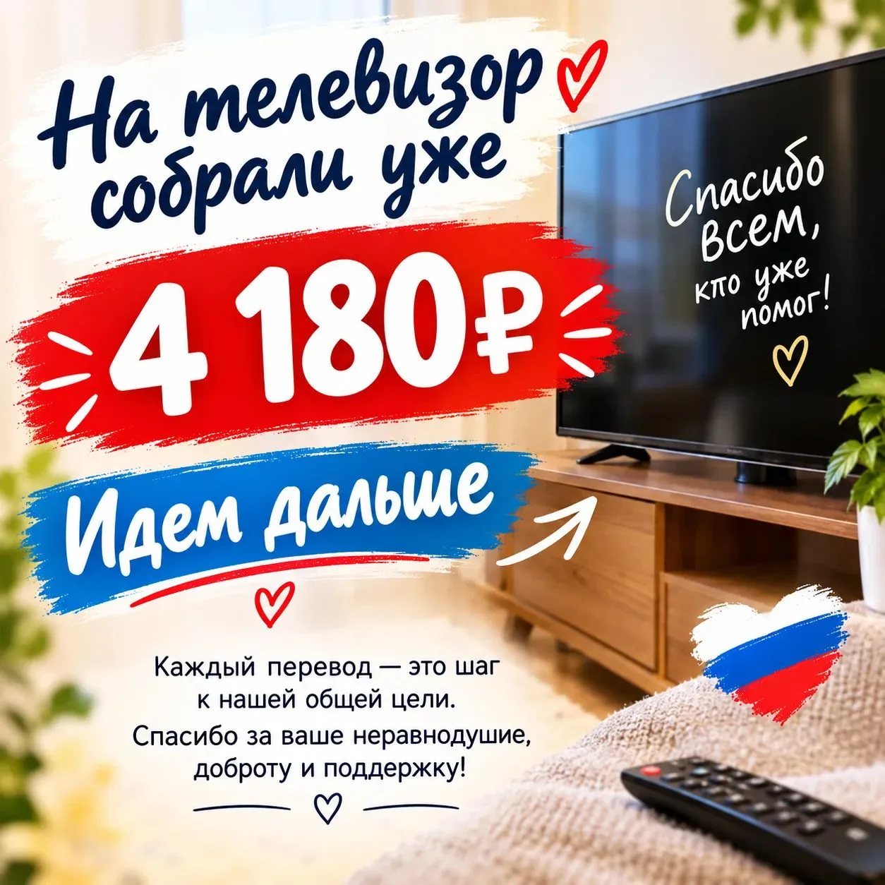 📺 ДРУЗЬЯ, ОТКРЫТ СБОР НА ТЕЛЕВИЗОР!