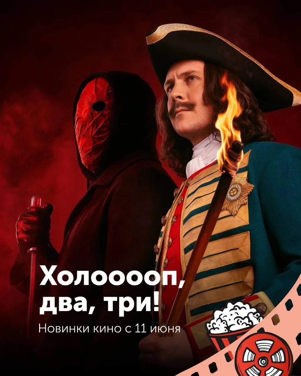 Друзья, середина июня радует нас настоящим звездопадом кинопремьер! 🎬