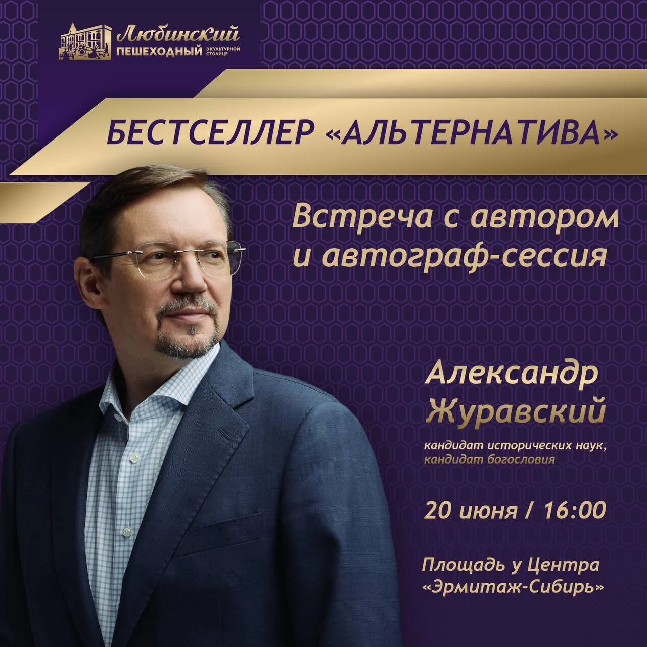 🌟 На Пешеходном Любинском пройдёт встреча с писателем Александром Журавским

Автор бестселлера «Аль