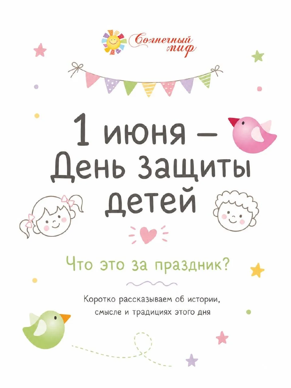 С первым днем лета и с Днём защиты детей! ☀️