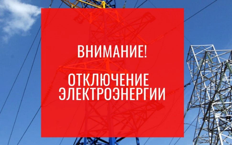 ВНИМАНИЕ! ВРЕМЕННОЕ ОТКЛЮЧЕНИЕ ЭЛЕКТРОЭНЕРГИИ

В связи с  работами на линии электропередач будет про