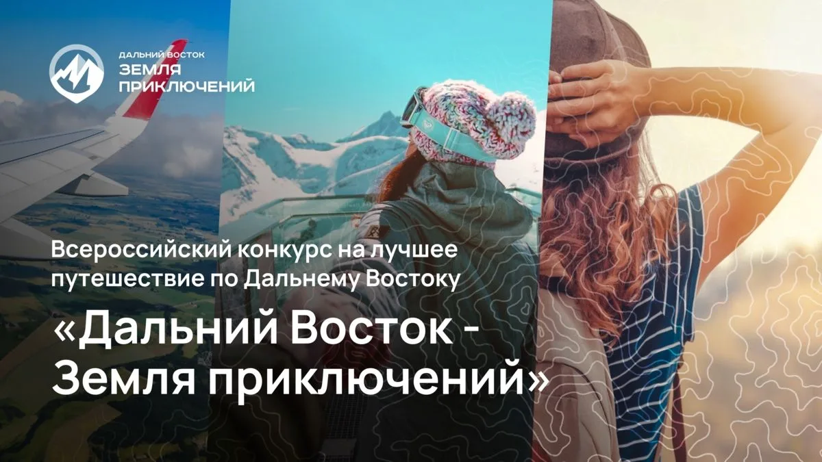 ЧЕТВЁРТЫЙ СЕЗОН КОНКУРСА «ДАЛЬНИЙ ВОСТОК — ЗЕМЛЯ ПРИКЛЮЧЕНИЙ»
 
Продолжается приём заявок на участие