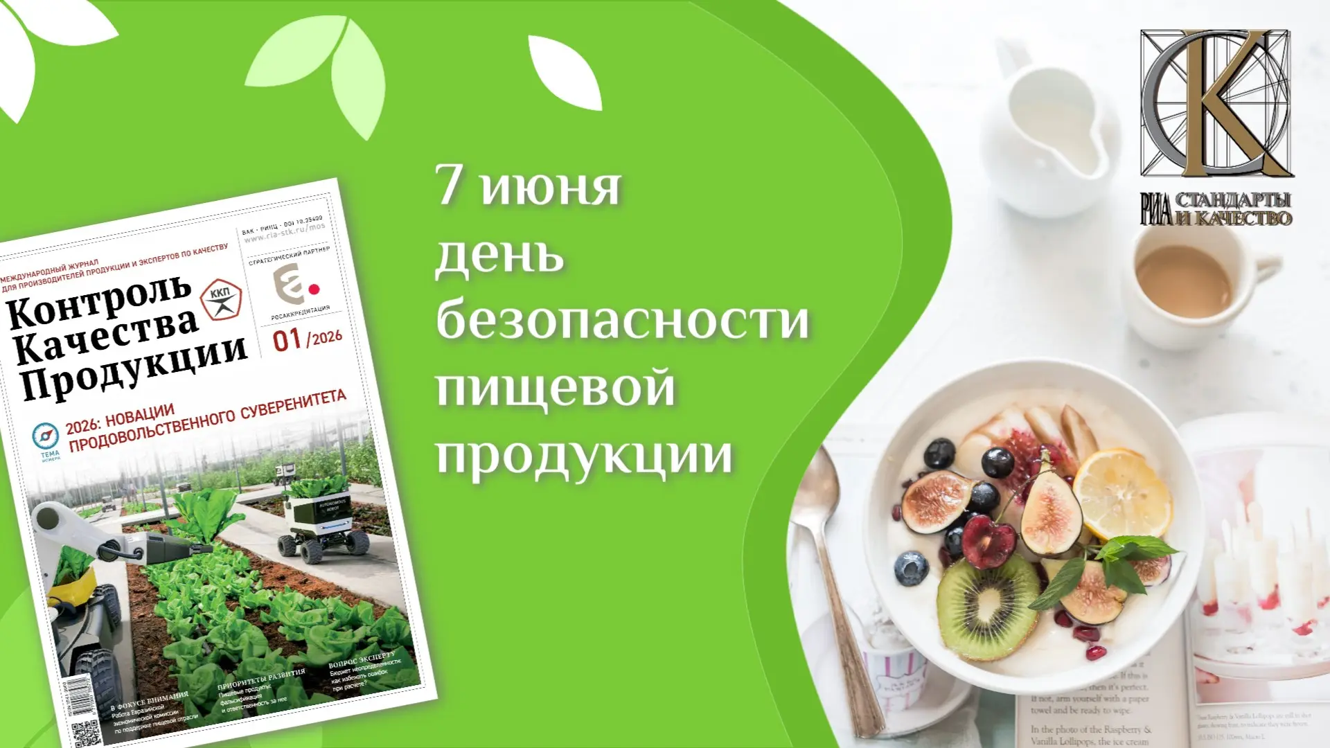 🥑 Безопасность на каждой тарелке: 7 июня — Всемирный день безопасности пищевой продукции!