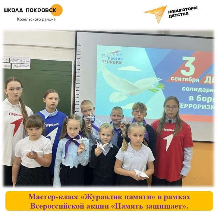 Мастер-класс «Журавлик памяти» в рамках Всероссийской акции «Память защищает».