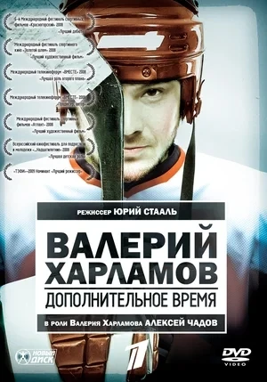 📽Это история жизни выдающегося советского хоккеиста Валерия Харламова. Говорят, что ин...