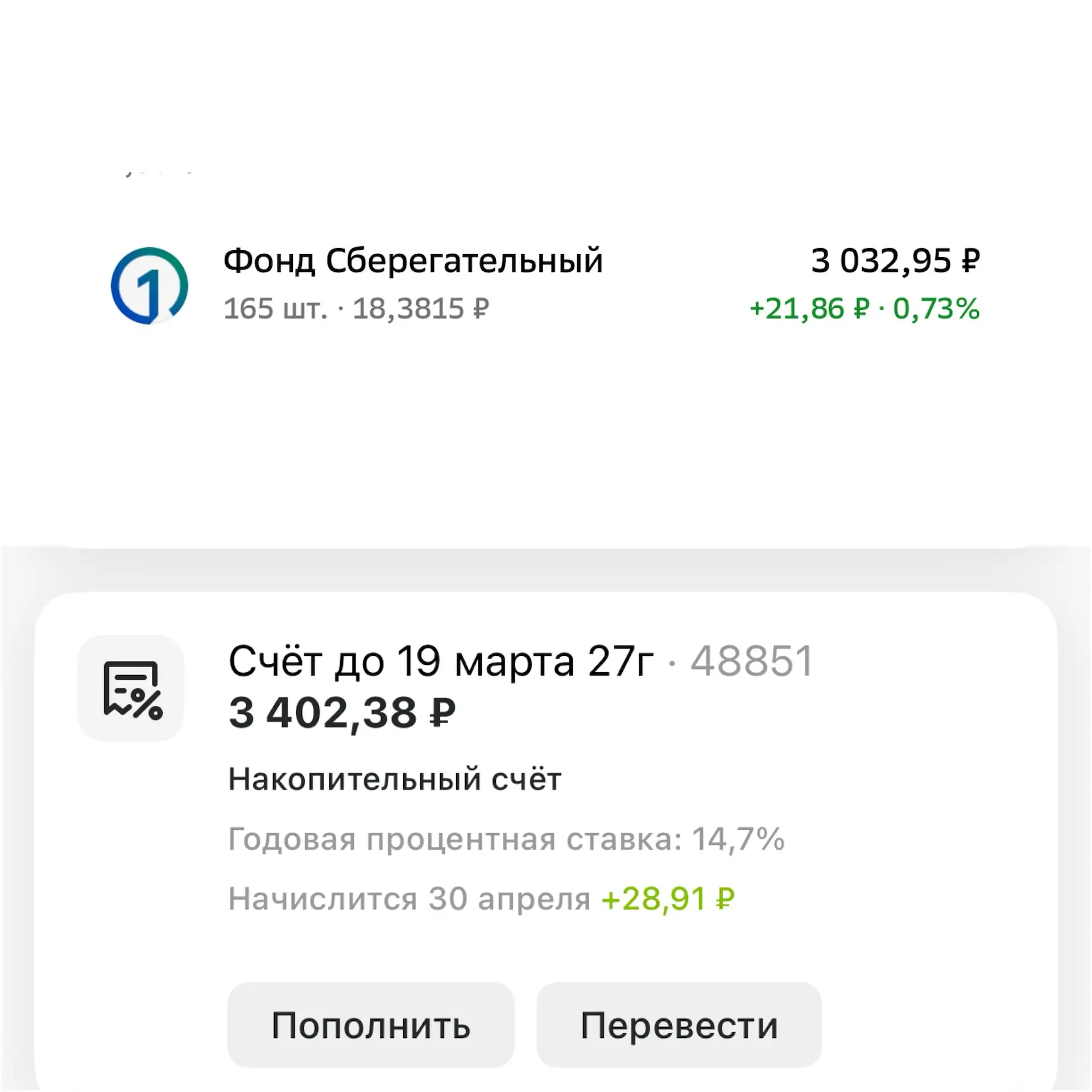 Прошло чуть больше месяца. Посмотрим, где денег больше — на накопительном или в фонде 👀