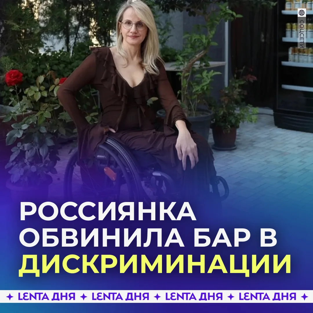 😡 Женщину на инвалидной коляске не впустили в бар в Новосибирске. Россиянка… — публикация канала «Лента дня | Новости»