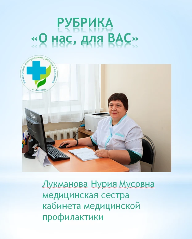 #РУБРИКА О НАС, для ВАС
 
Сердце, отданное людям: история Нурии Лукмановой 
 
В системе здравоохране
