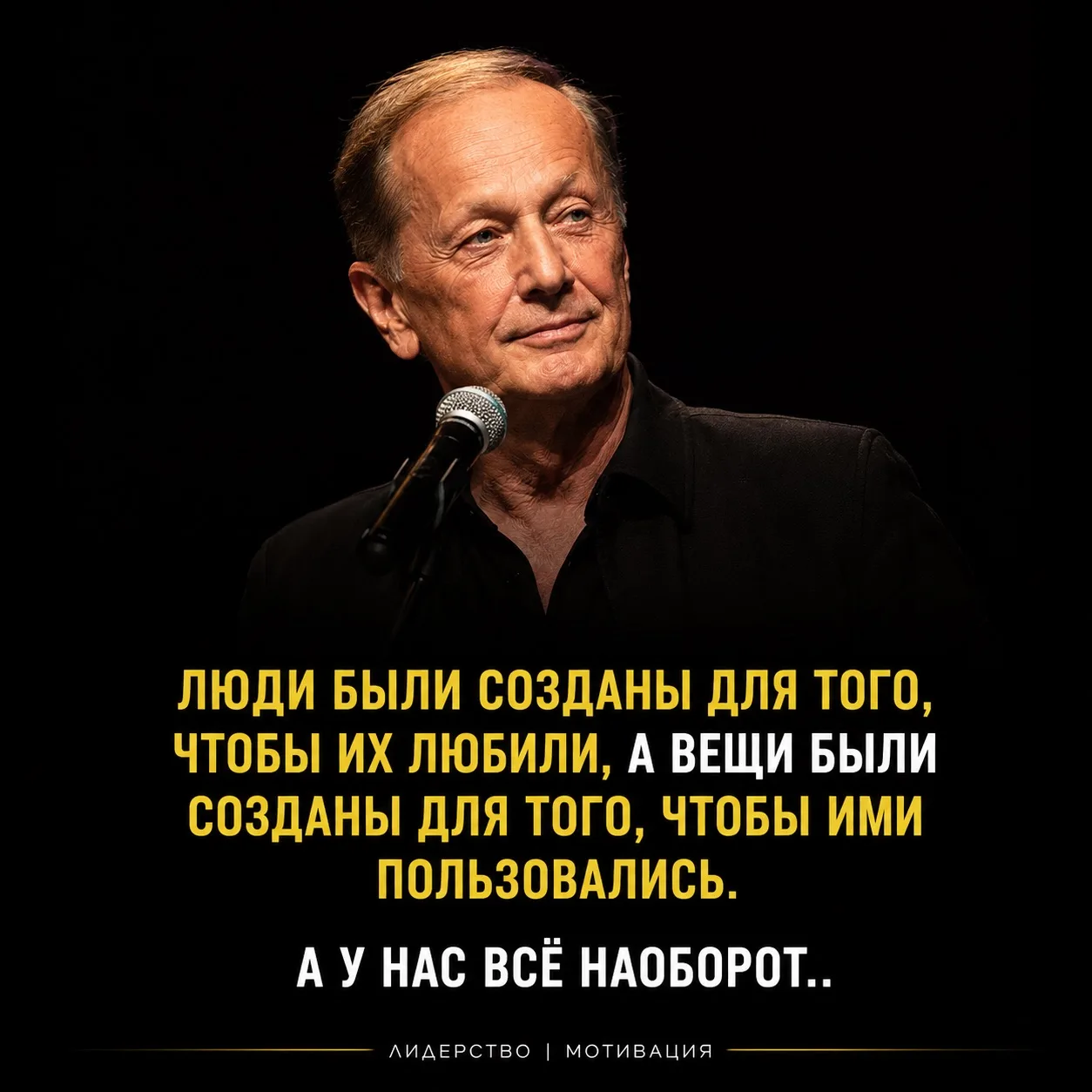 Люди должны быть важнее вещей. И пока мы помним об этом — в мире остаётся место для настоящей челове