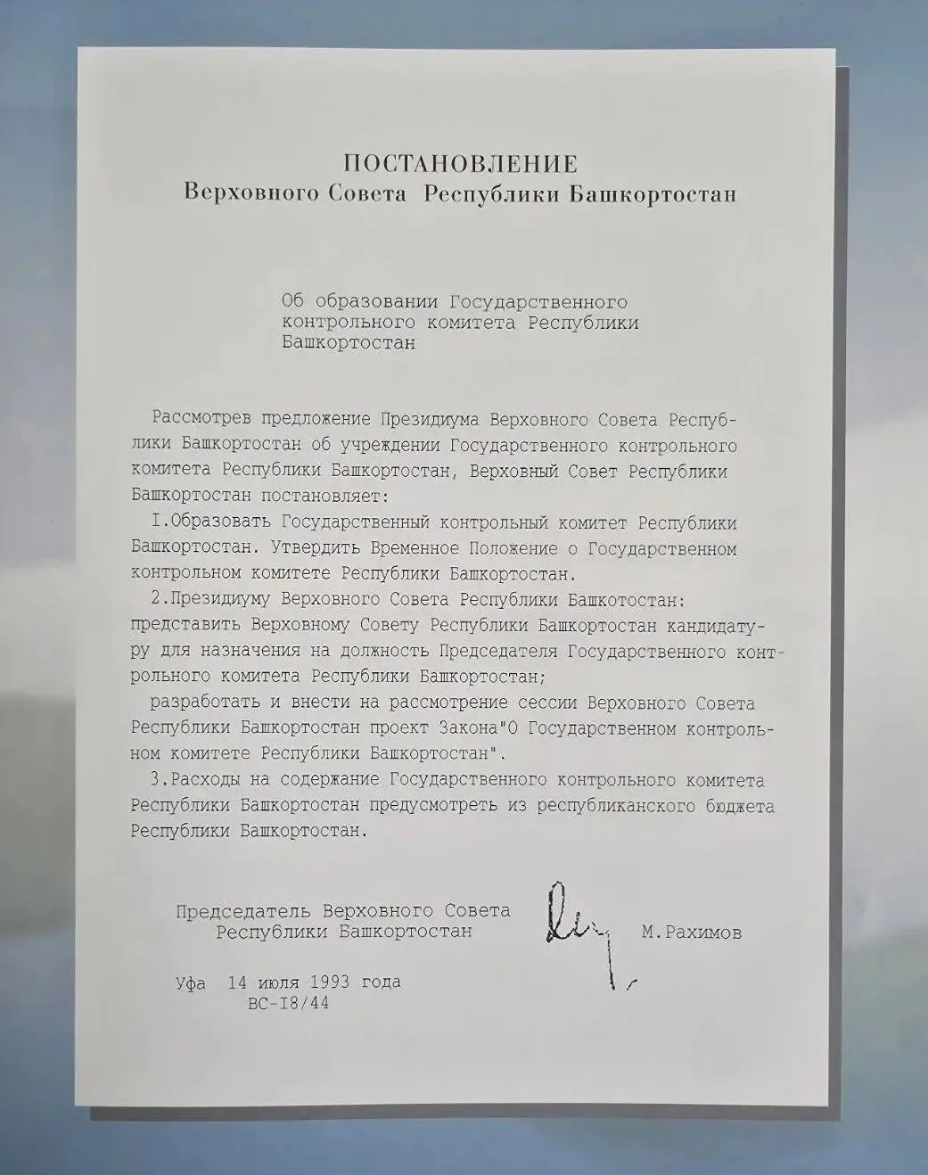 14 июля – день образования органа финансового контроля Республики Башкортостан