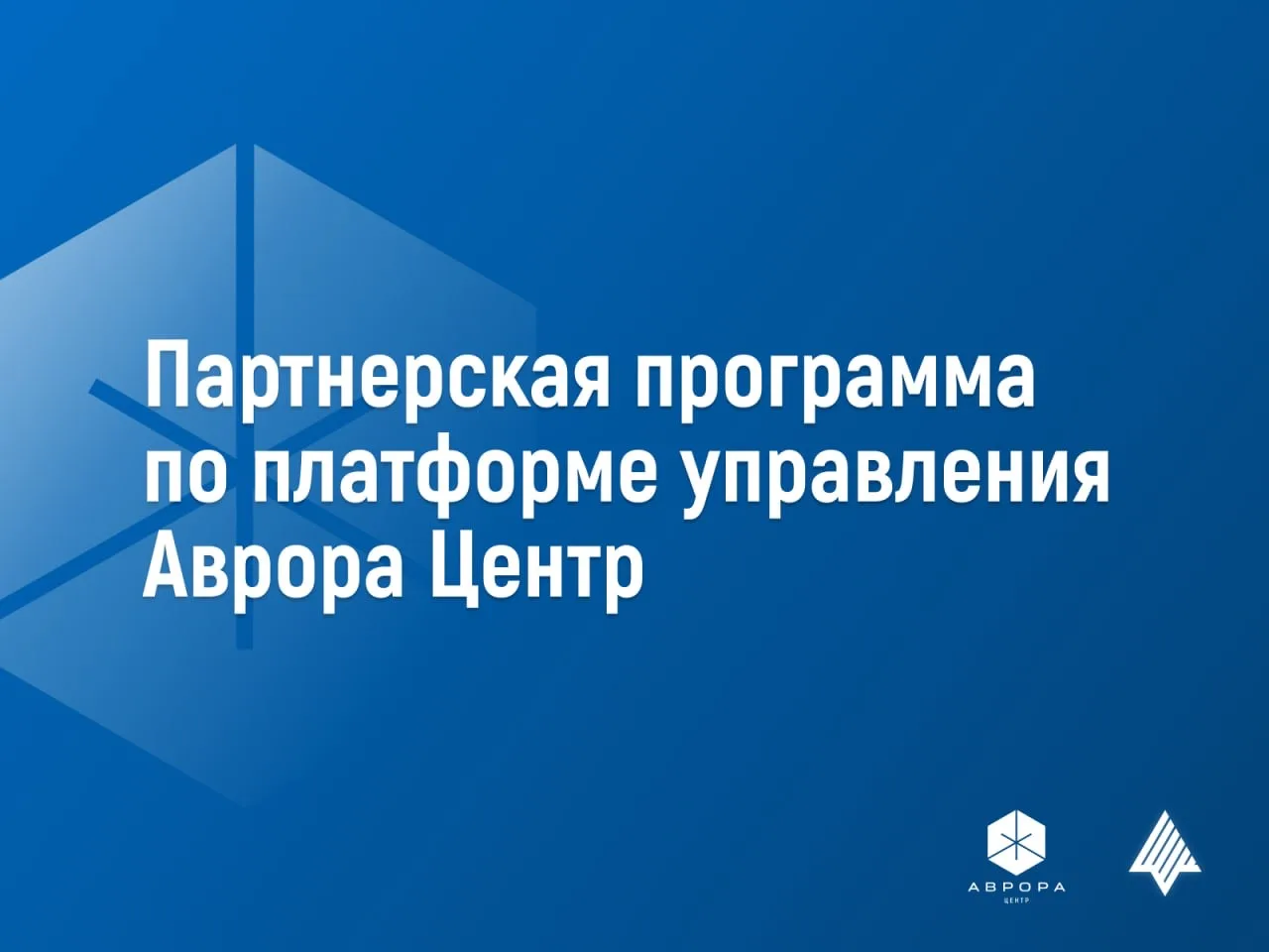 Открытая мобильная платформа запустила Партнерскую программу по платформе управления корпоративными 