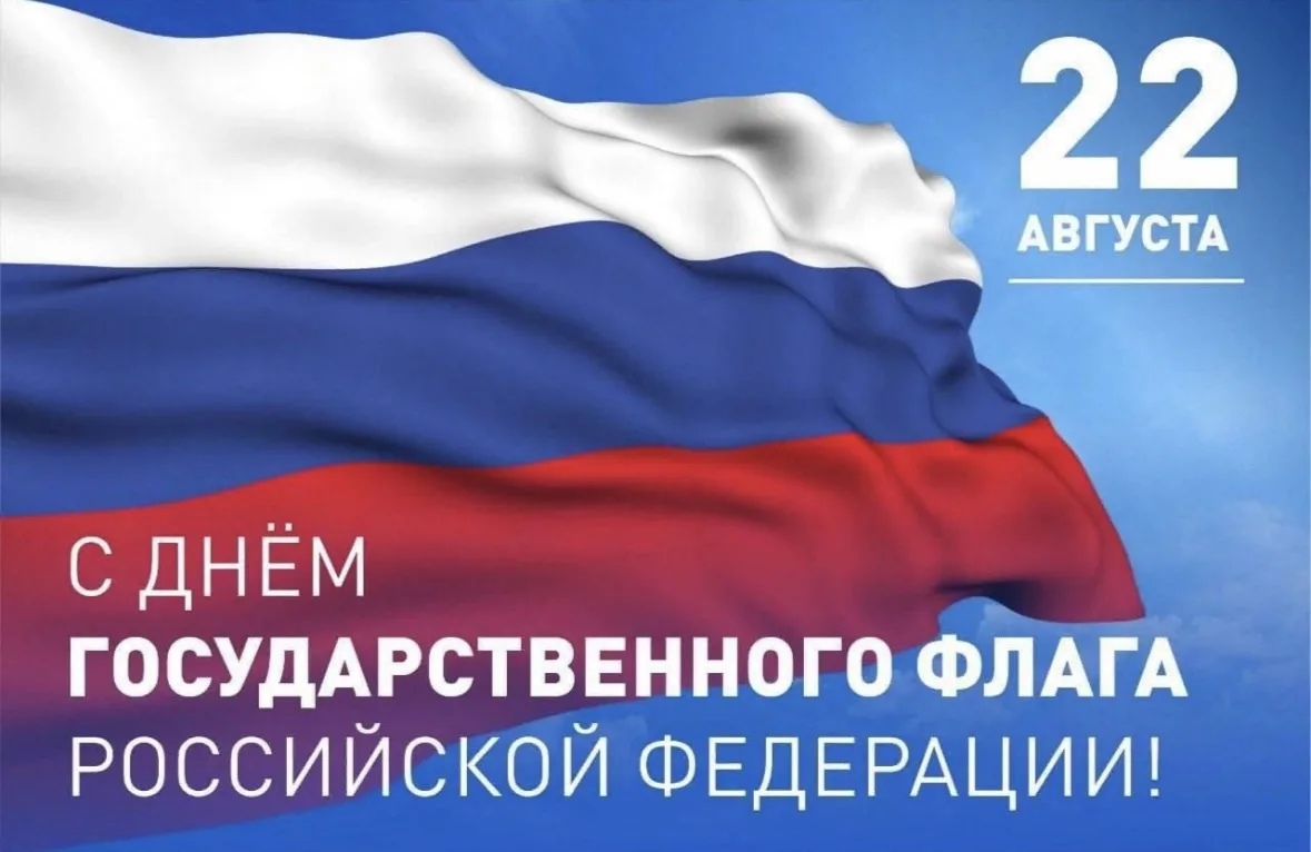 22 августа — День Государственного флага Российской Федерации🇷🇺