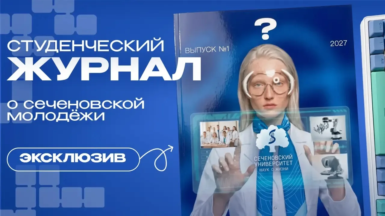 Первый в истории Сеченовского Университета: студенческий журнал, сделанный молодёжью дл...