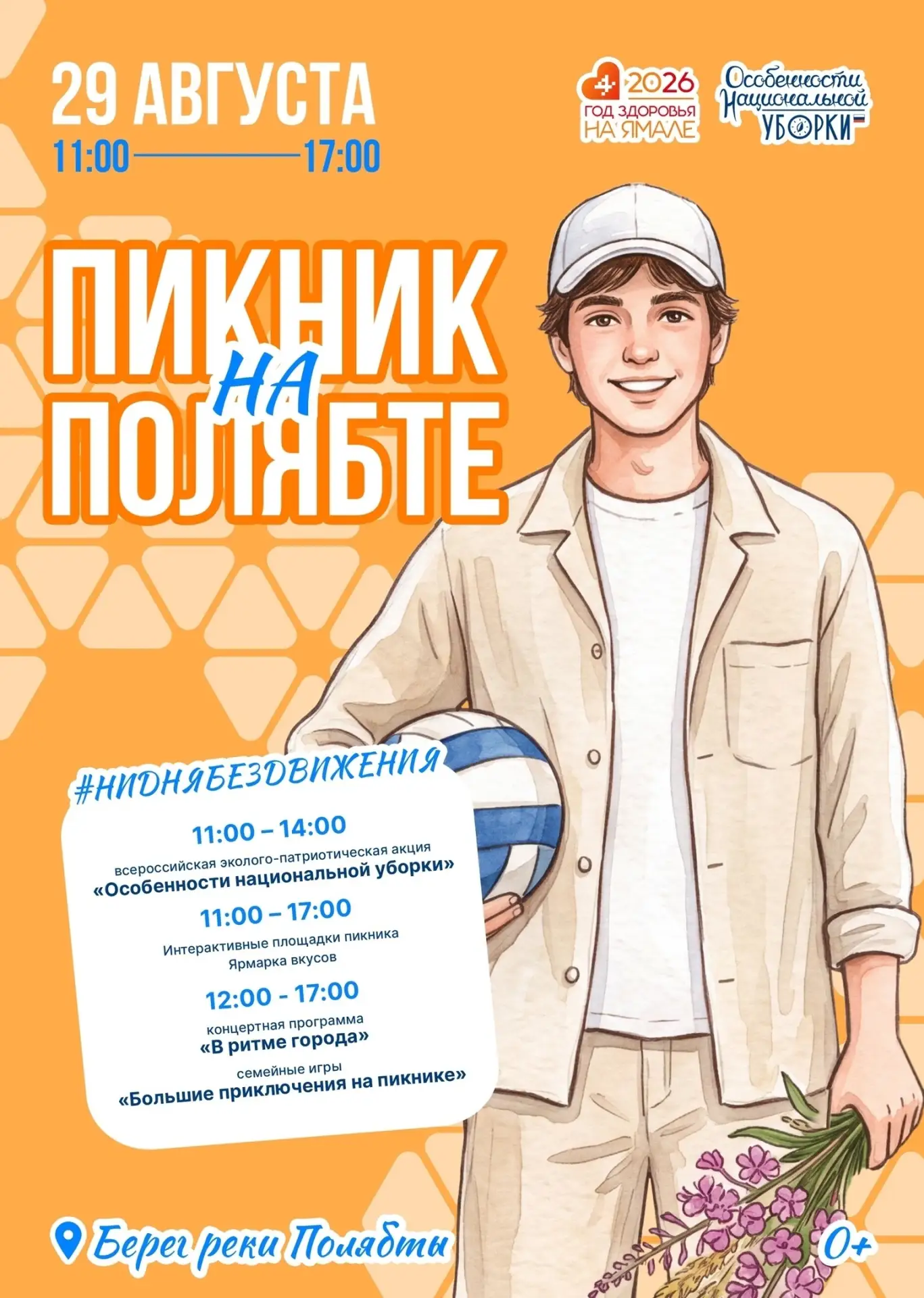 Пикник на Полябте уже в эту субботу.🌞🎉