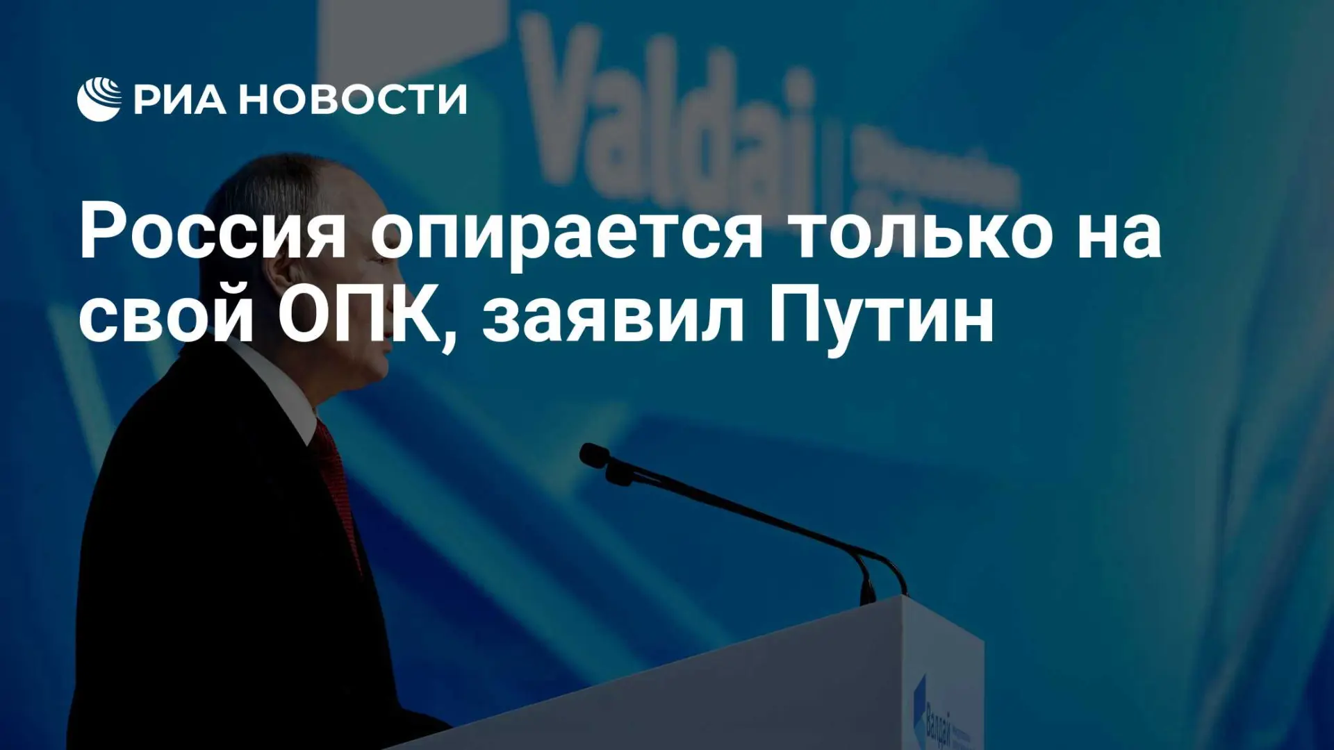 🇷🇺 Россия опирается только на свой ОПК, заявил Путин