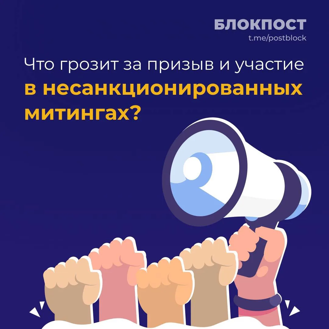 🔇 Ответственность за участие в несанкционированных митингах