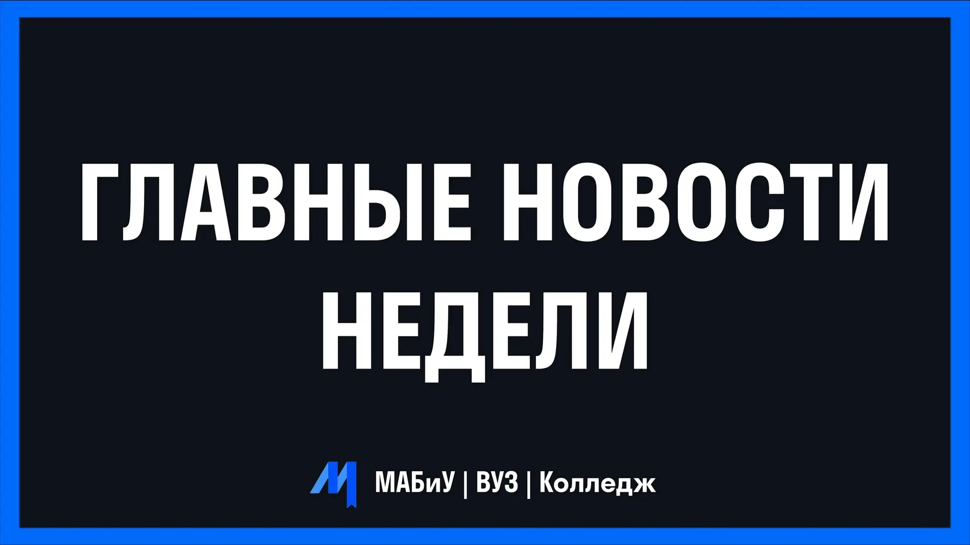 ГЛАВНЫЕ НОВОСТИ ПРОШЕДШЕЙ НЕДЕЛИ 📰