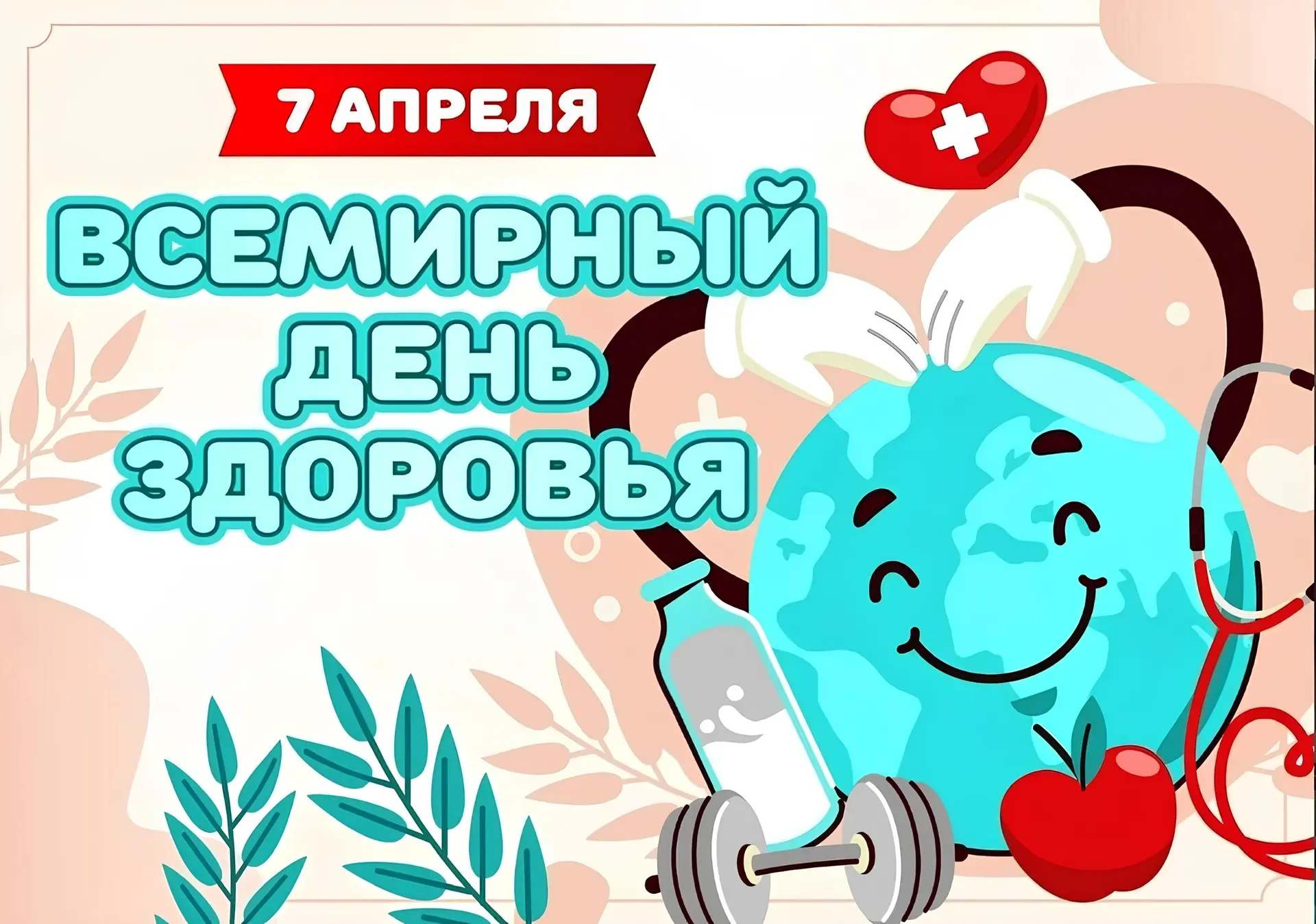 🌿День здоровья🌿  Сегодня, 7 апреля, отмечается Всемирный день здоровья — международный праздник, учр