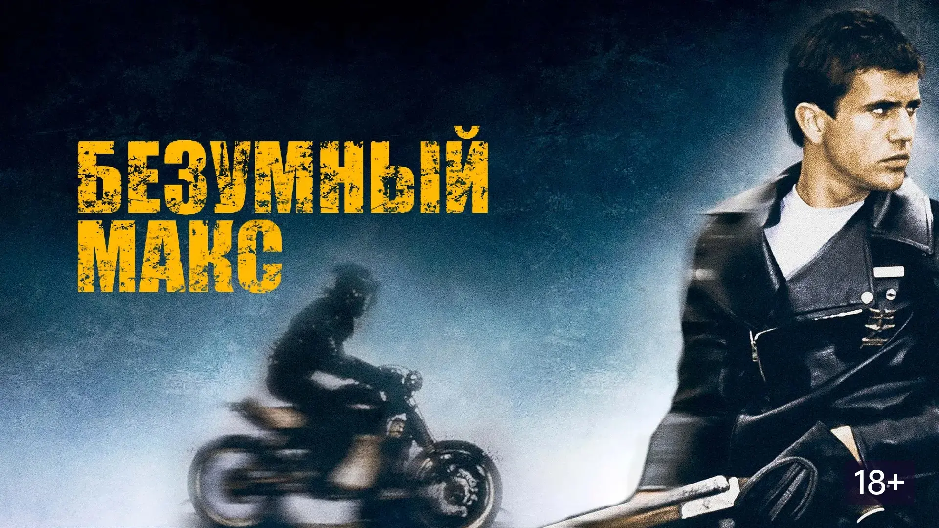 Безумный Макс (1979 - 2024) Все 5 частей🔥