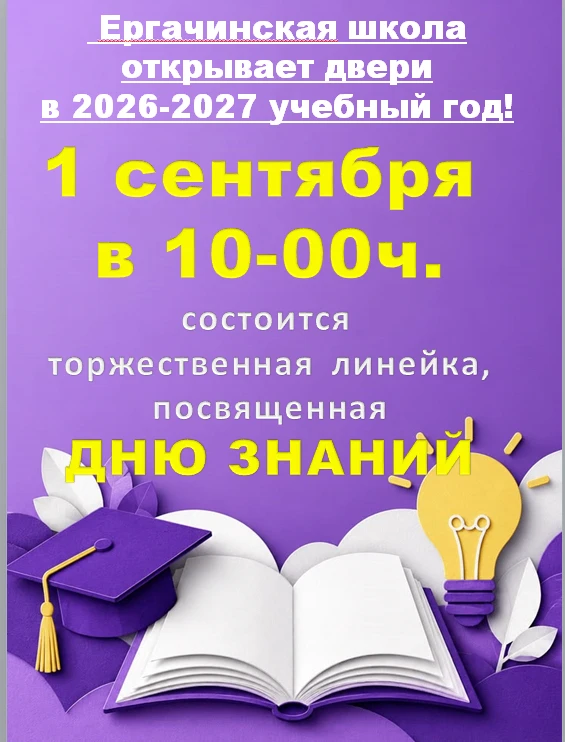 1 сентября — день, когда школа становится домом для всех.