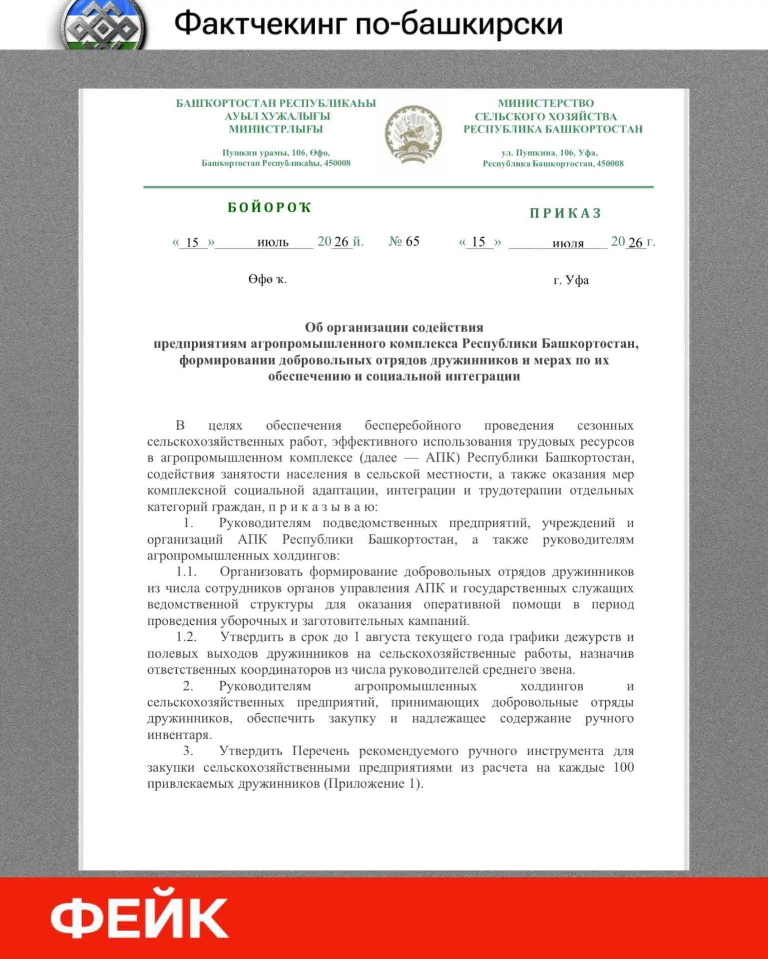 🔍 Фактчекинг по-башкирски: фейковая рассылка от имени Минсельхоза Башкортостана