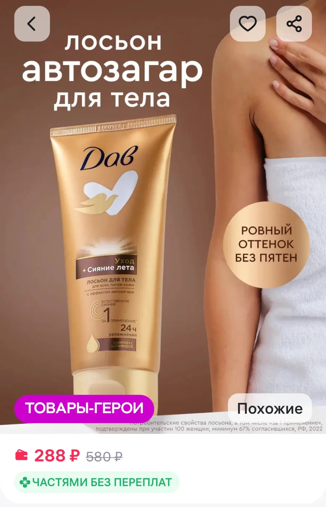 Лосьон автозагар для тела увлажняющий жидкие колготки 200 мл Дав
https://www.wildberries.ru/catalog/