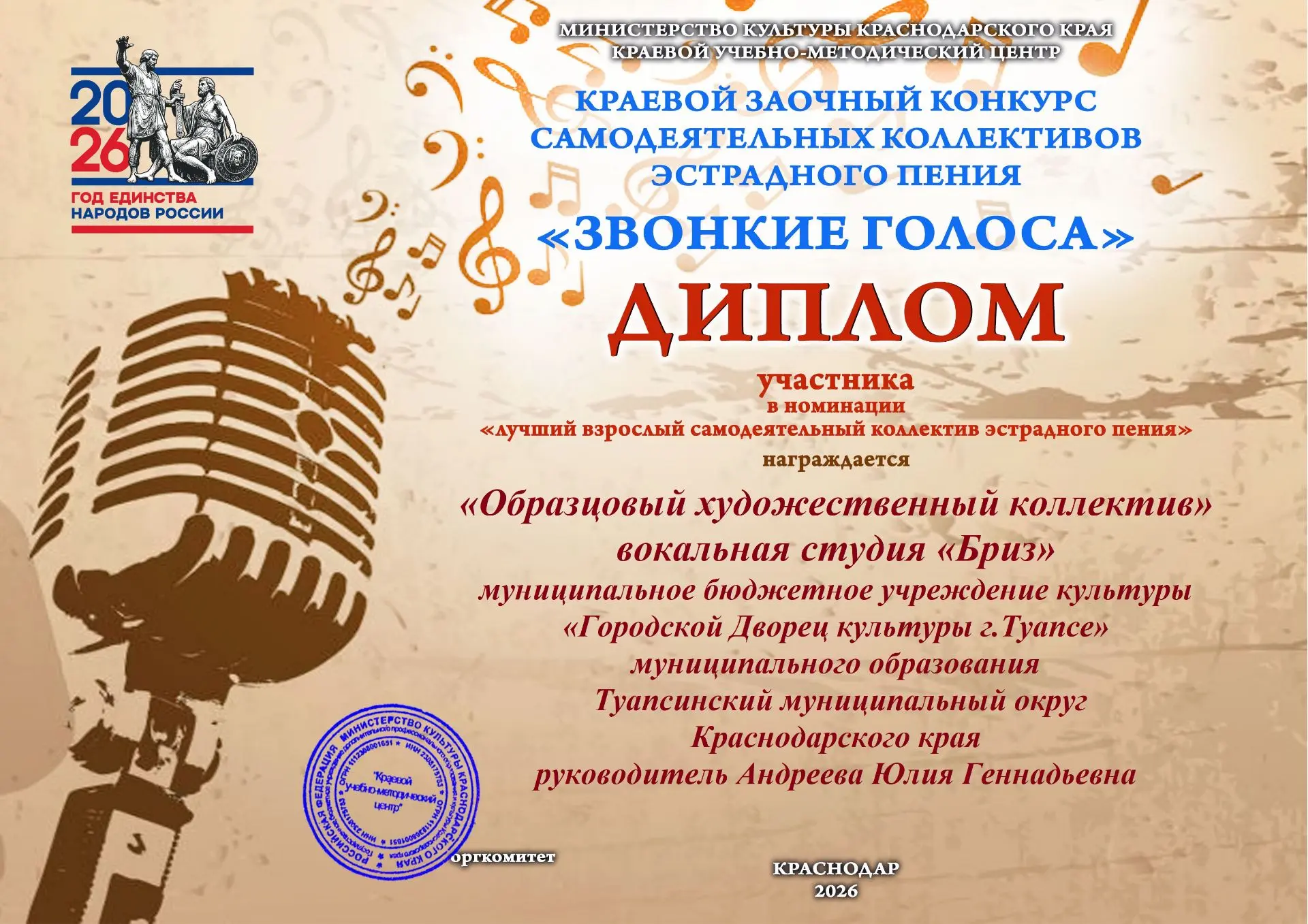 Гордимся нашими талантами! 🏆

Вокальные коллективы учреждений культуры Туапсинского округа приняли 