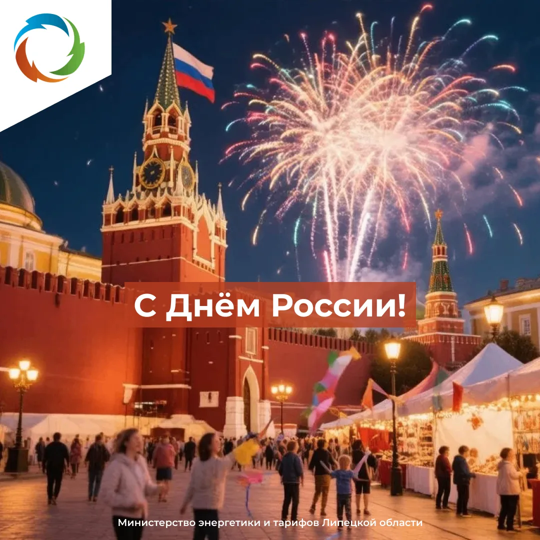 День России!
⁣
Министерство энергетики и тарифов Липецкой области сердечно поздравляет жителей регио