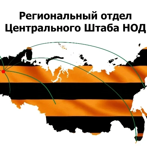 Региональный отдел Центрального Штаба НОД