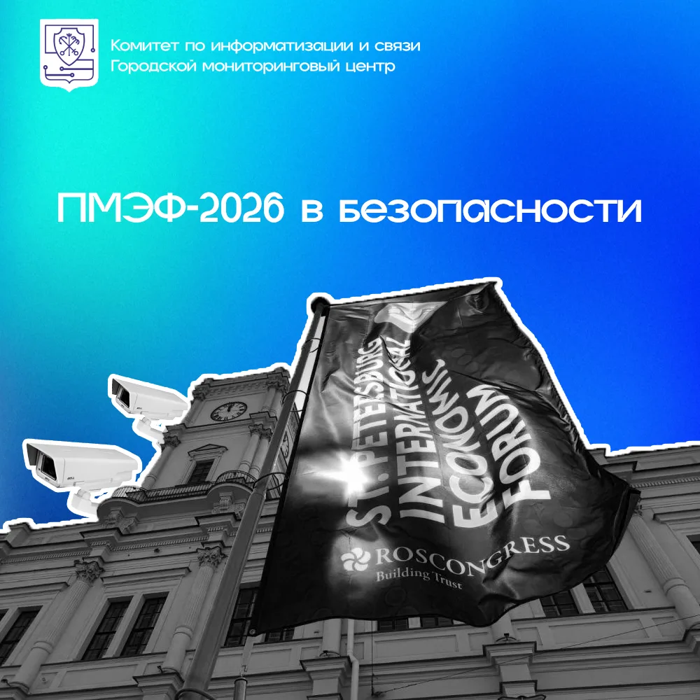 ⚡ПМЭФ‑2026 в безопасности.