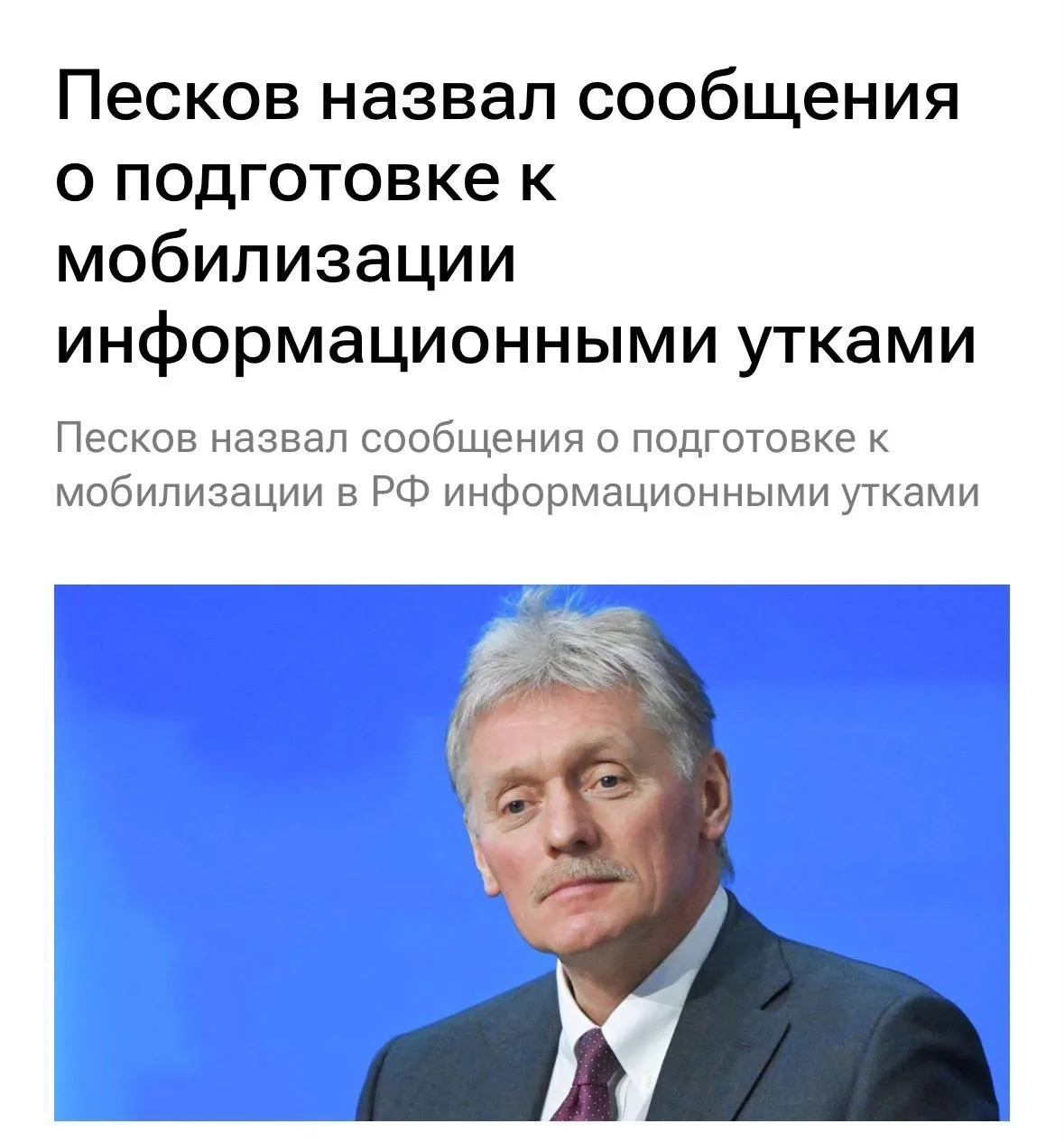 🚫 Дмитрий Песков опроверг слухи о новой мобилизации в России