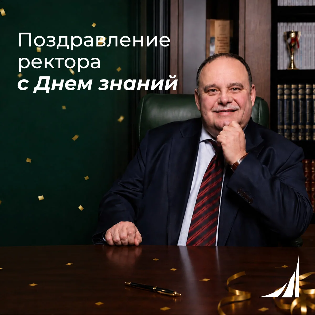 Поздравление ректора Финансового университета с началом учебного года 🍁