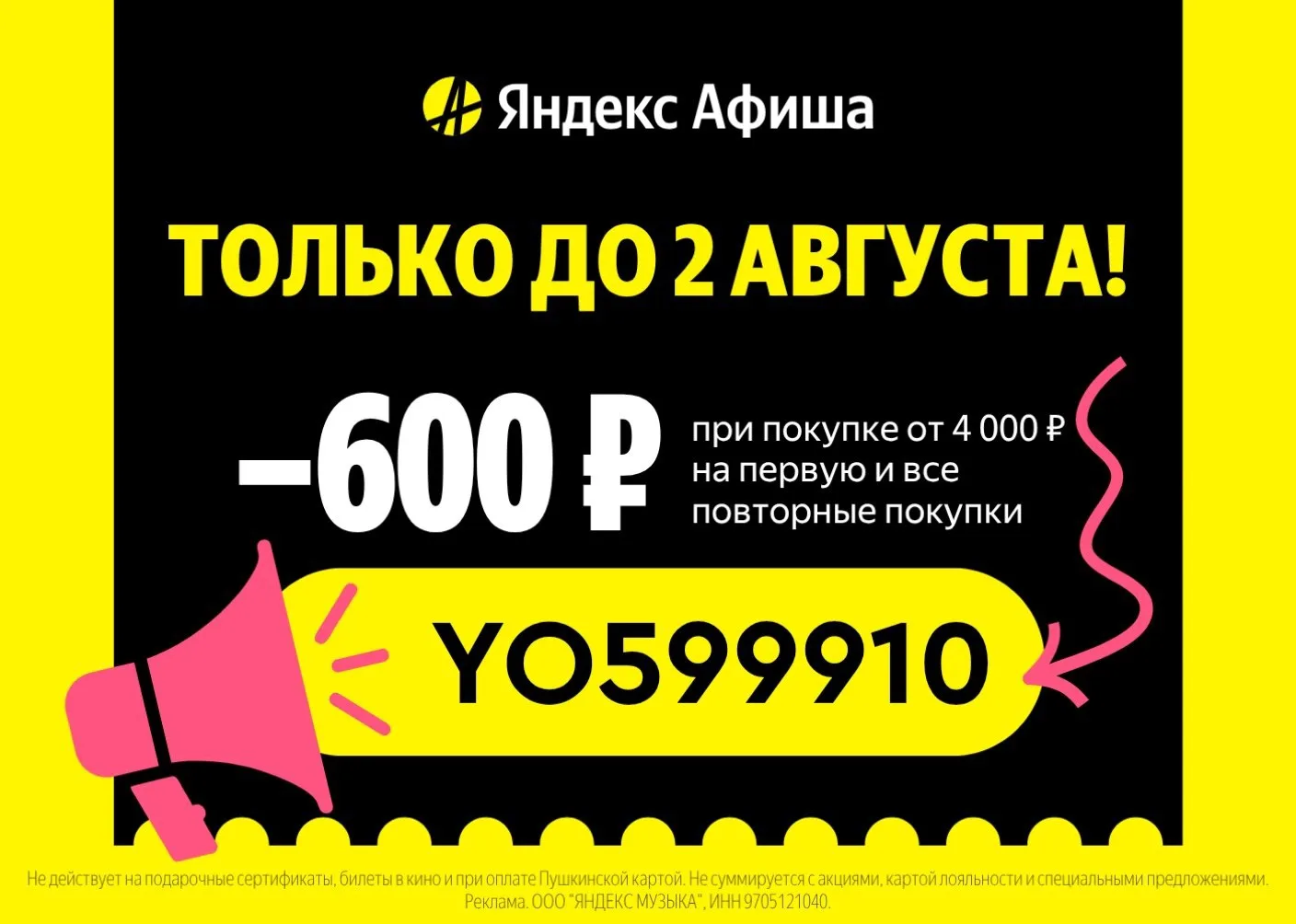 Скидка 600₽ на ЛЮБУЮ покупку билетов в Яндекс Афише 🤩 

Только до 2 августа скидка 600₽ на первую и