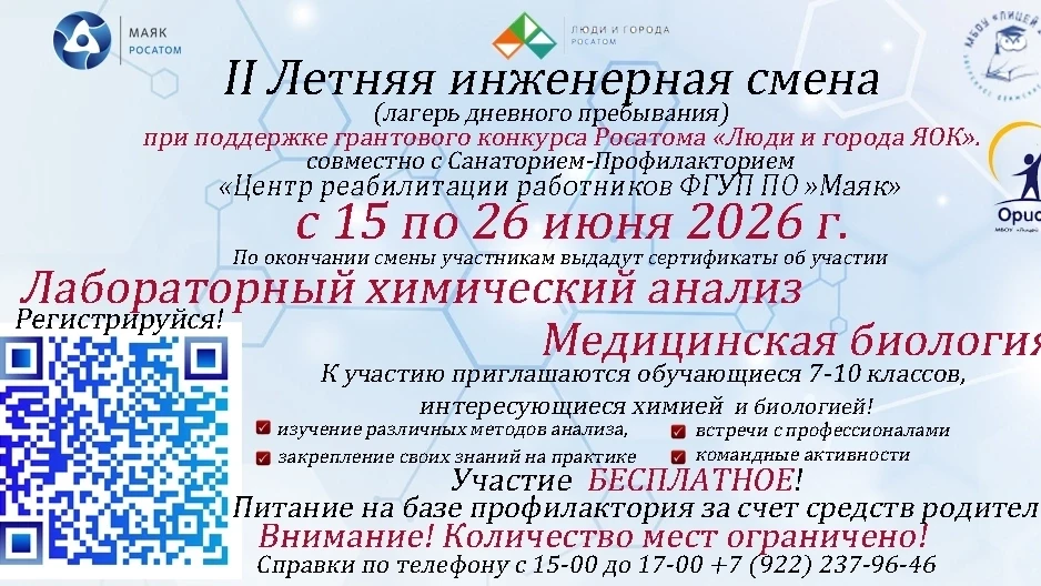 🧑‍🎓📚МБОУ «Лицей № 23» совместно с ФГУП ПО «Маяк» объявляет о наборе во II Летнюю инженерную смену