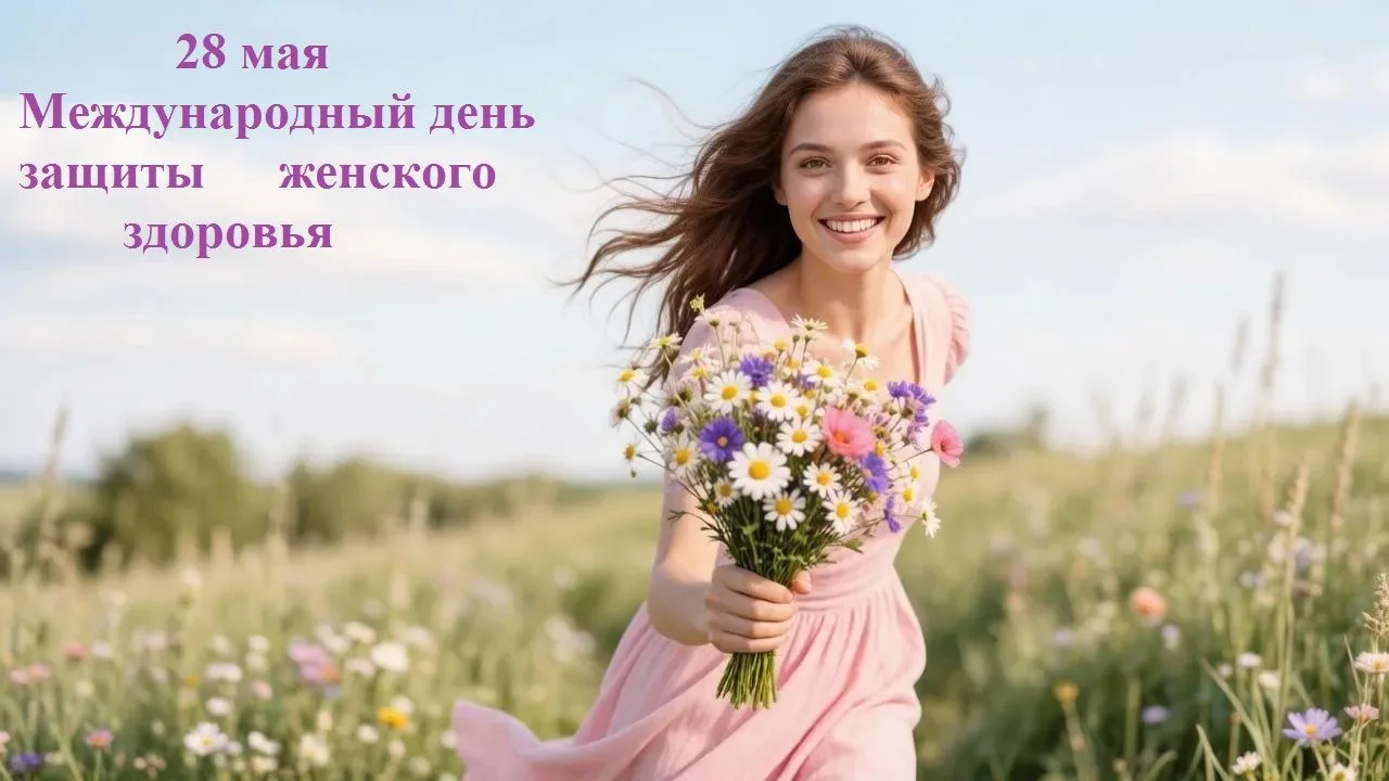 28 мая - Международный день защиты женского здоровья.