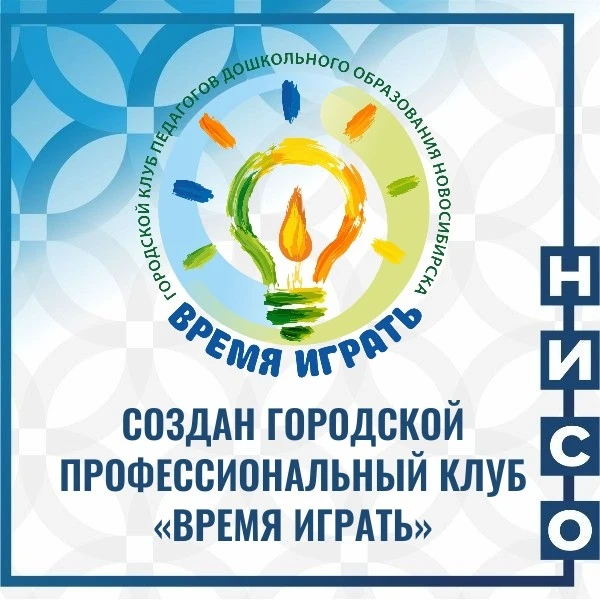 📢Приглашаем педагогов детских садов в профессиональный клуб «Время играть»!