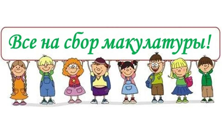 🌱 Экологическая акция: сбор макулатуры! 🌱